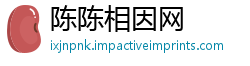陈陈相因网